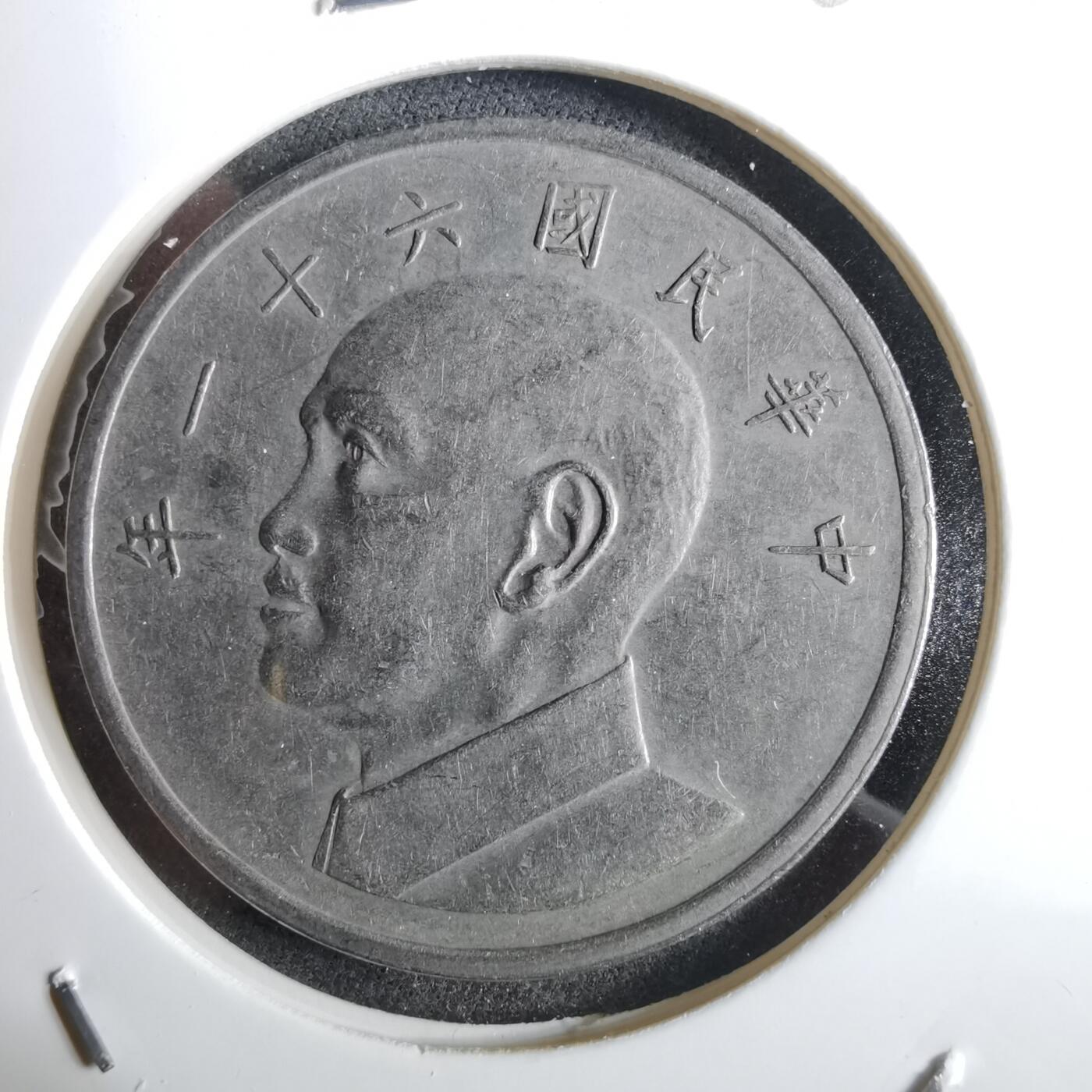 沼泽如烟--第961场 民国六十一年五元