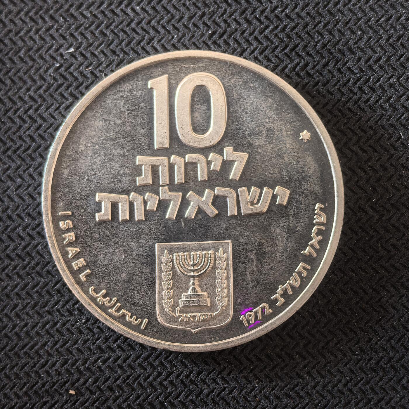 道一币馆币章第一百六十三场 以色列1972年光明节10里拉纪念银币  26g 900s