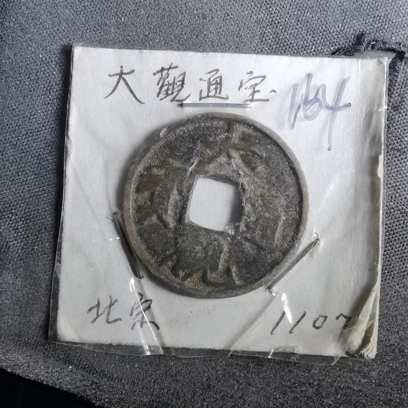 沼泽如烟--第962场 大观通宝