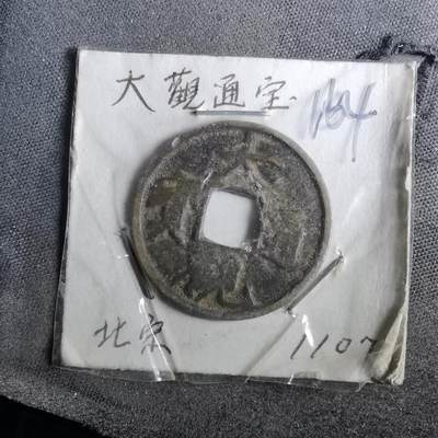 沼泽如烟--第962场 - 大观通宝