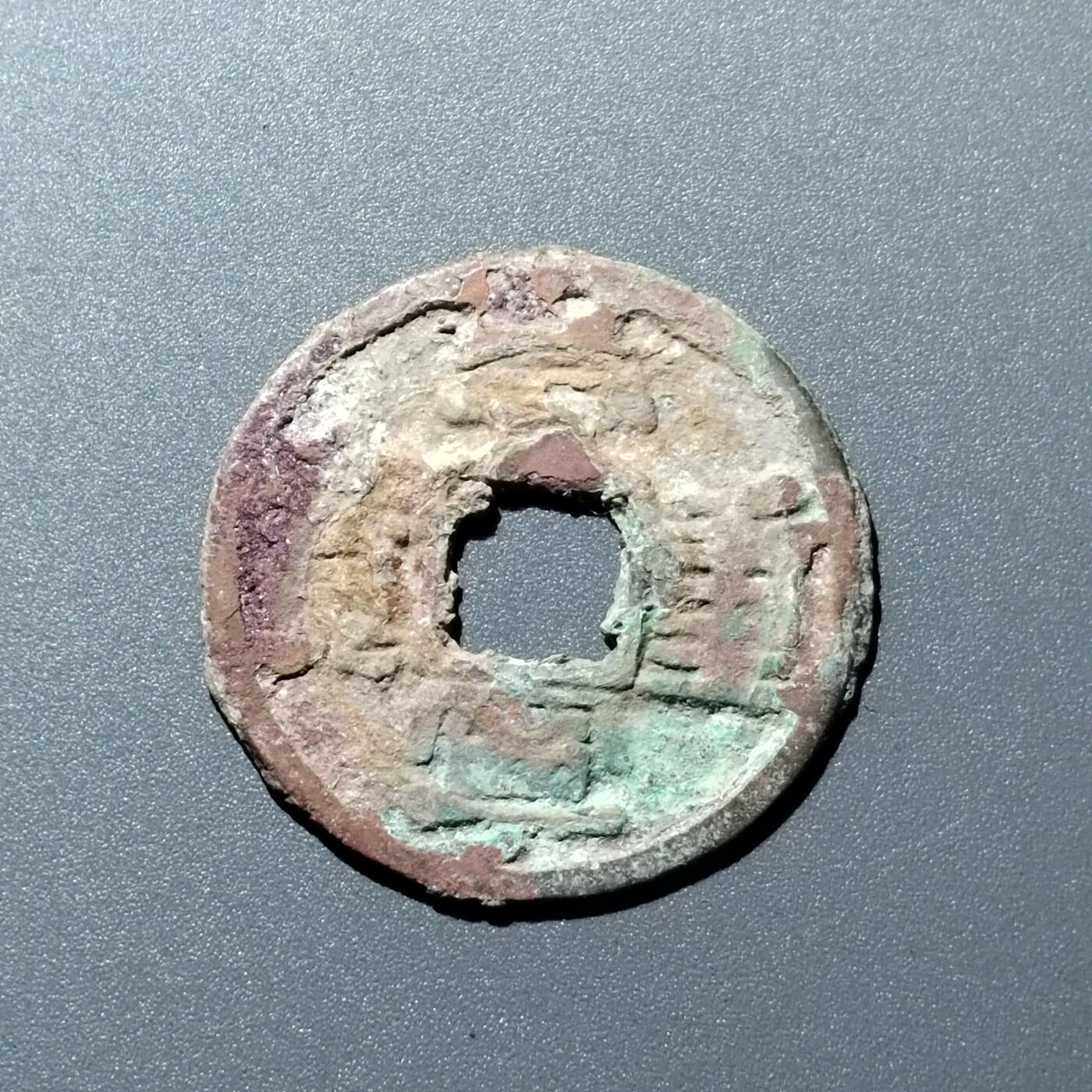 PCAI钱币  15-711  古钱币专场 崇宁重宝