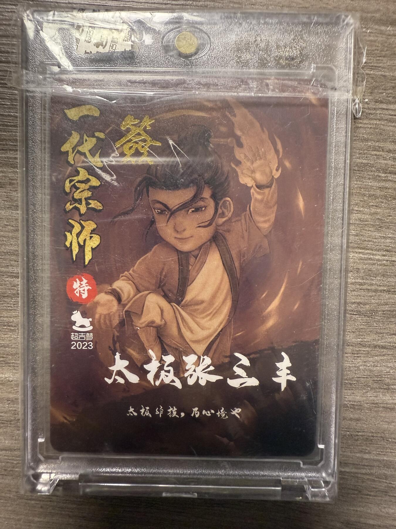 阳大大卡牌拍卖第94期（持续收拍品，周六晚上九点截拍，进群福利早知道）