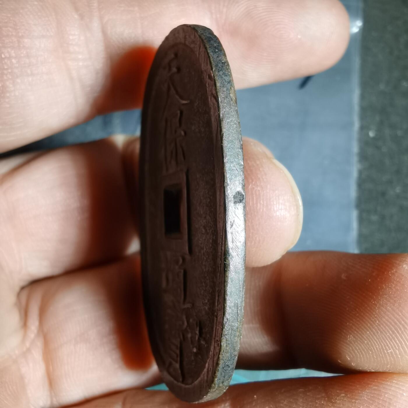 沼泽如烟--第962场 天保通宝