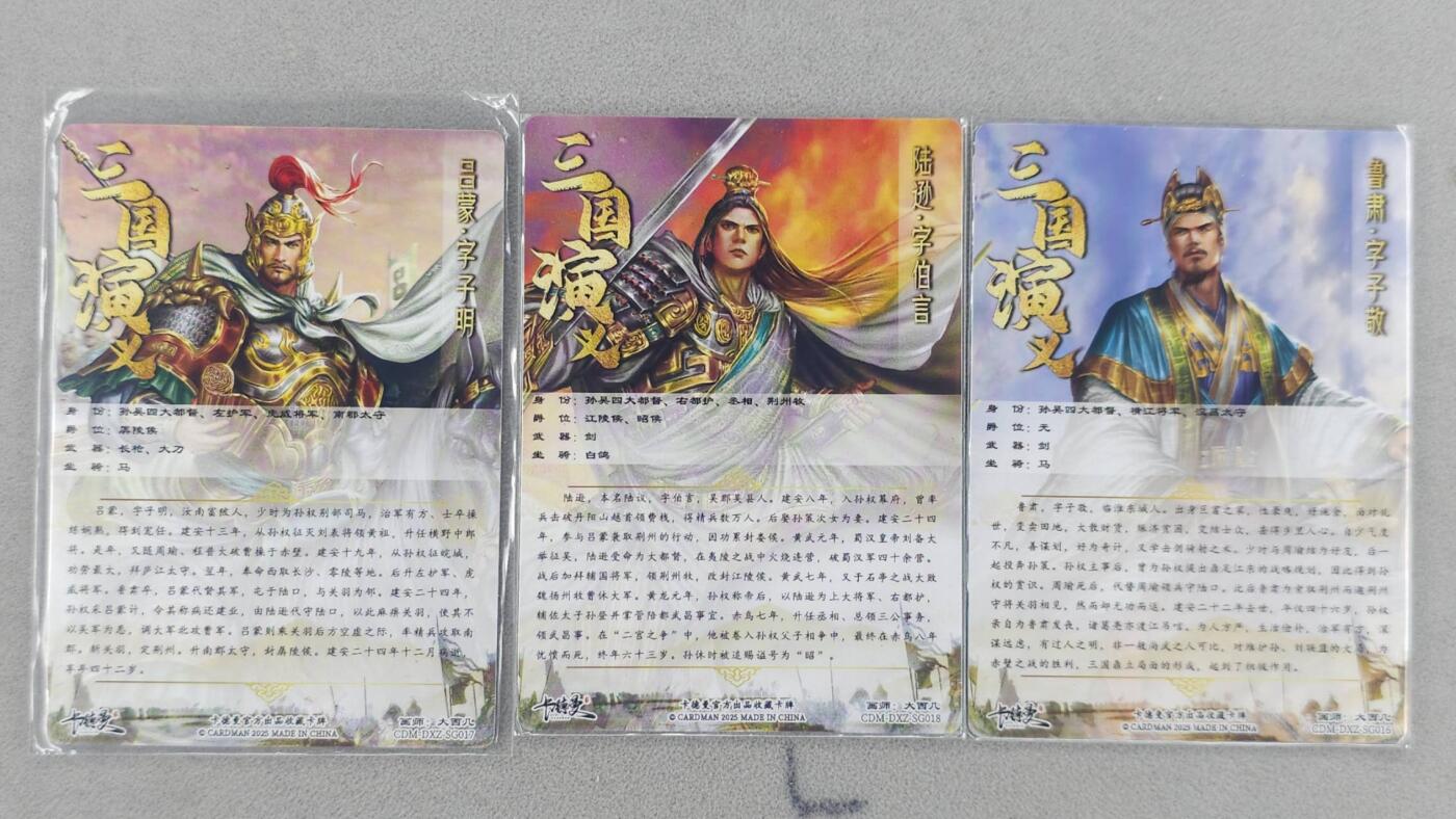 满200包邮！！龙虎卡牌-七二场（满200元包邮，无佣金，每周六结拍，欢迎送拍） 普卡3张 卡德曼  大西几 - 鲁肃&吕蒙&陆逊