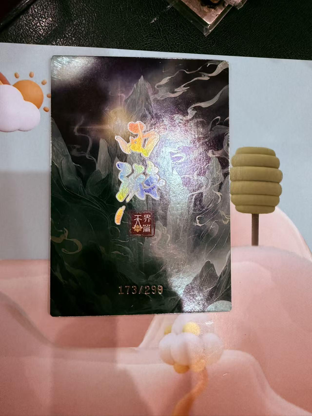 寸草不生拍卖第十八期  西游记 天界篇  托塔李天王 限编 173/299