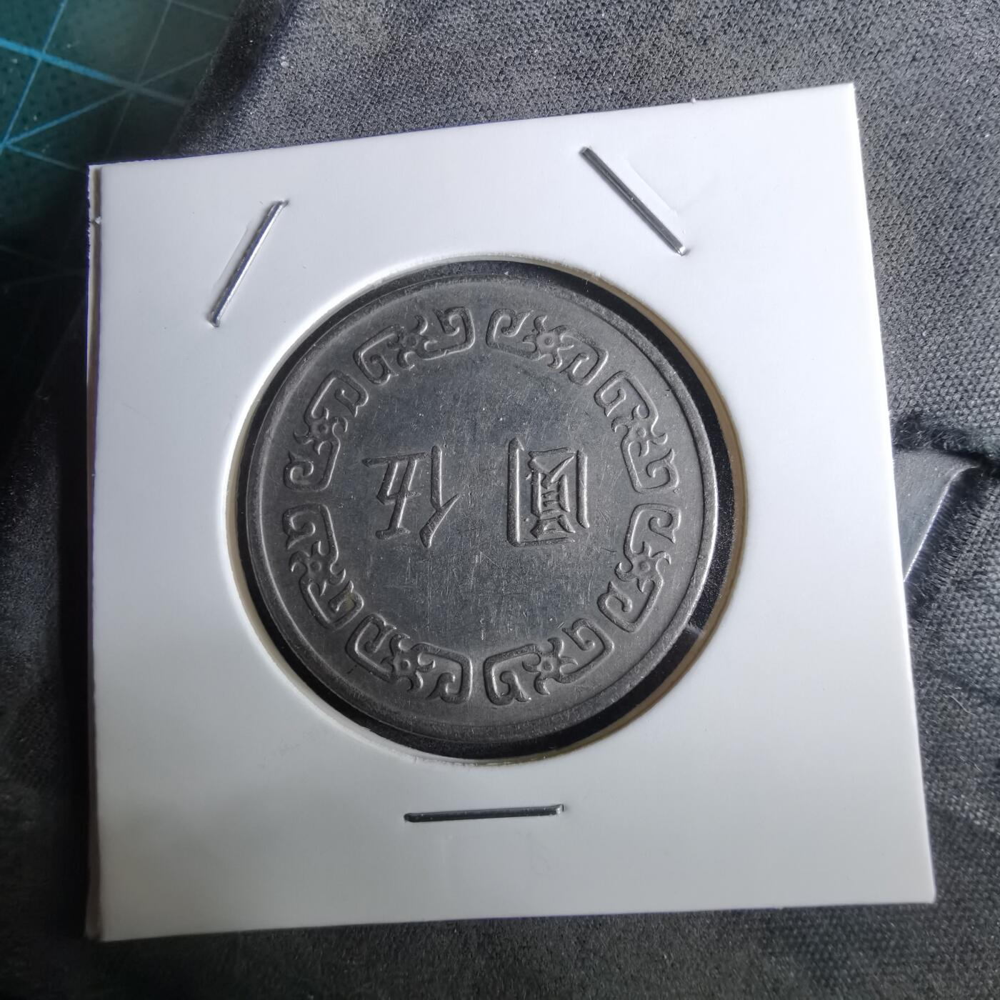 沼泽如烟--第961场 民国六十三年五元