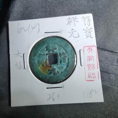 沼泽如烟--第962场 - 祥符元宝 大样26+