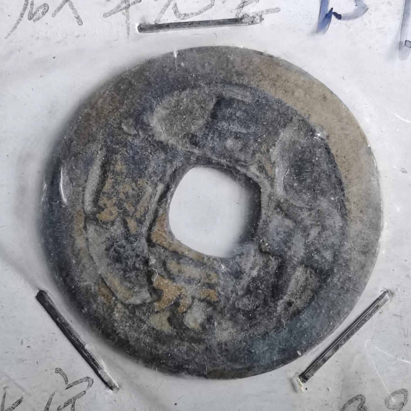 沼泽如烟--第962场 咸平元宝