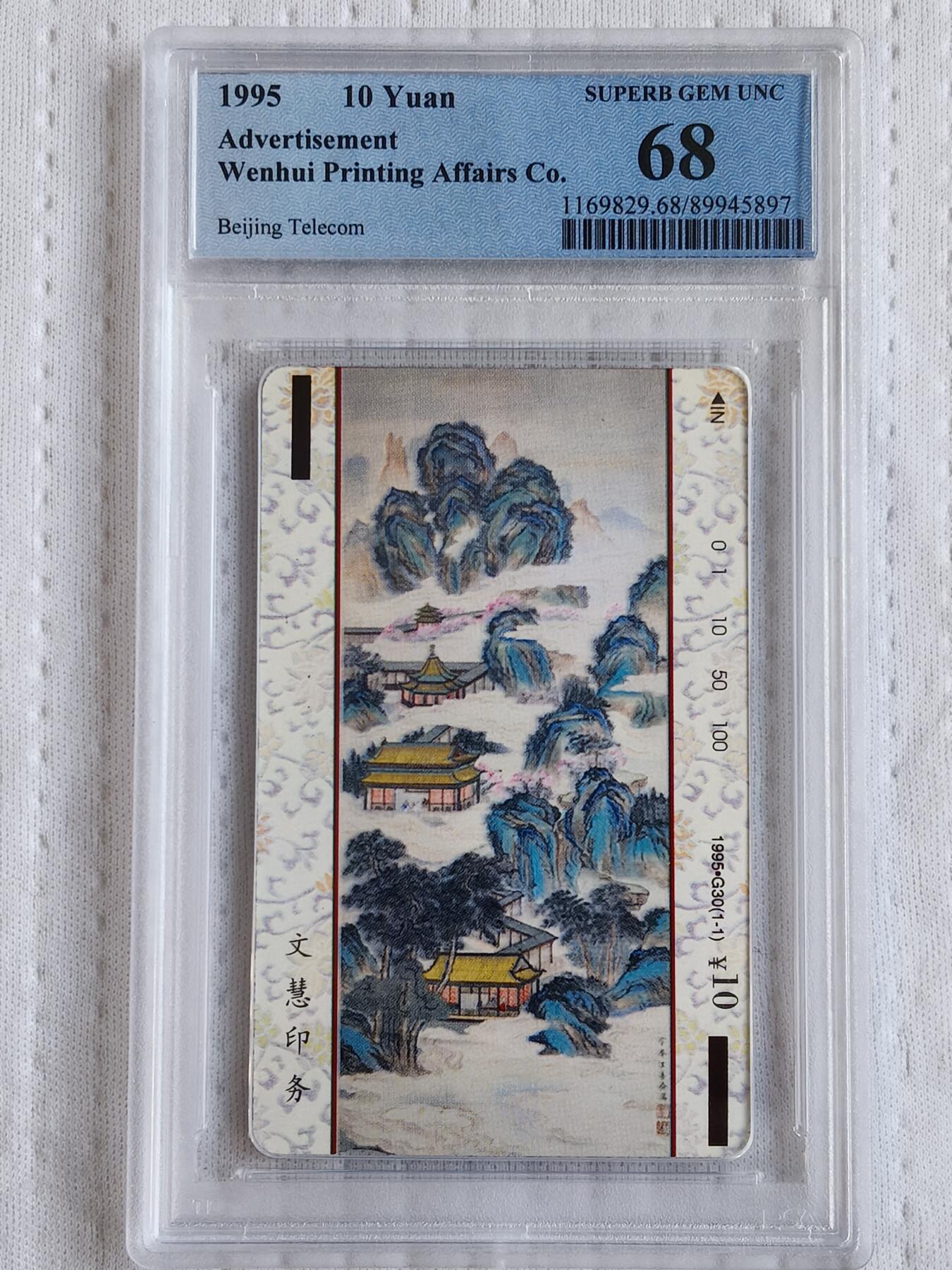 易卡拍卖第70期 文慧印务（2）。（北京精品地方小盘卡。发行量仅0.1万枚）。PCGS评级68分。（冠军分）。（到目前为止，共出评7枚：68分7枚。）如图所示！