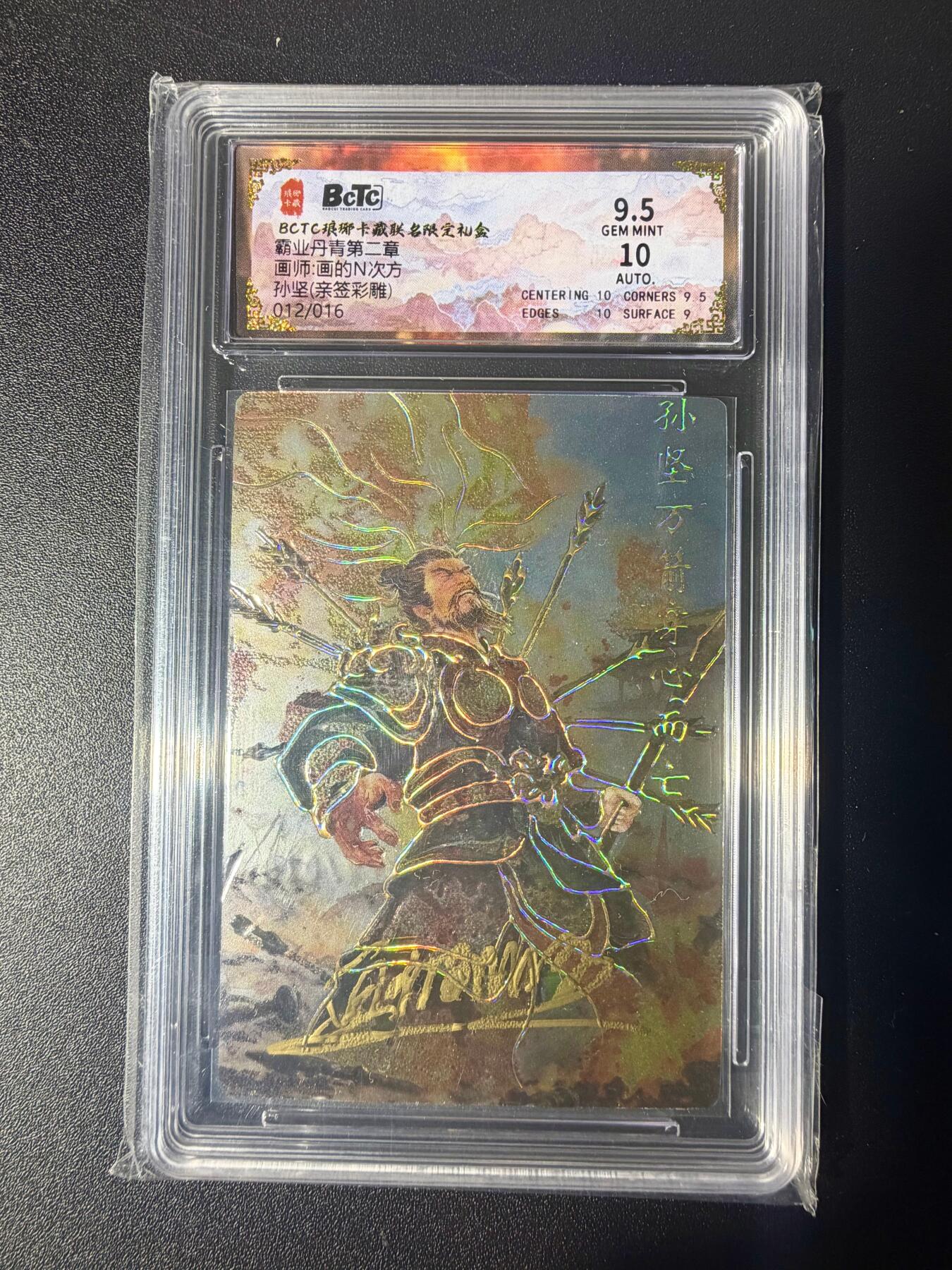 NO.21 好又多金牌大场，新店点关注不迷路！每周一站式配齐，方便凑单！（周6晚8点截拍，卖家送拍0抽成！） 【12/16编亲签】琅琊卡藏 霸业丹青第二弹 画的N次方亲签 孙坚 彩雕 卡9.5签名10