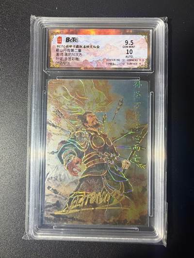 NO.21 好又多金牌大场，新店点关注不迷路！每周一站式配齐，方便凑单！（周6晚8点截拍，卖家送拍0抽成！） - 【12/16编亲签】琅琊卡藏 霸业丹青第二弹 画的N次方亲签 孙坚 彩雕 卡9.5签名10