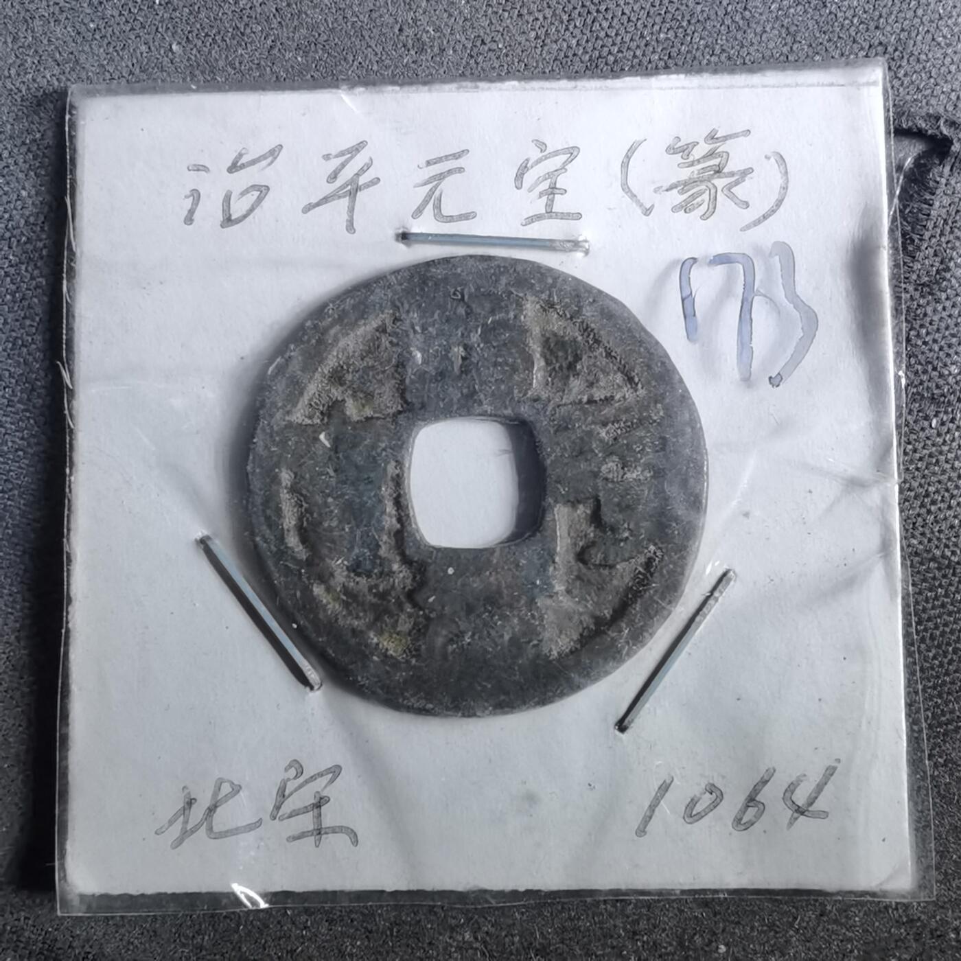 沼泽如烟--第962场 治平元宝