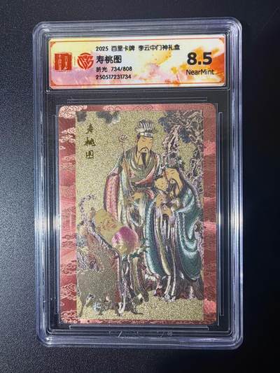 NO.21 好又多金牌大场，新店点关注不迷路！每周一站式配齐，方便凑单！（周6晚8点截拍，卖家送拍0抽成！） - 【734/808编】百里 门神礼盒 李云中 寿桃图 粗闪 8.5分