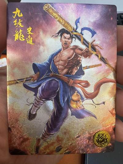 月落卡牌大清仓第4期 - 大卡道水浒  九纹龙史进  流沙粗闪工艺卡一张