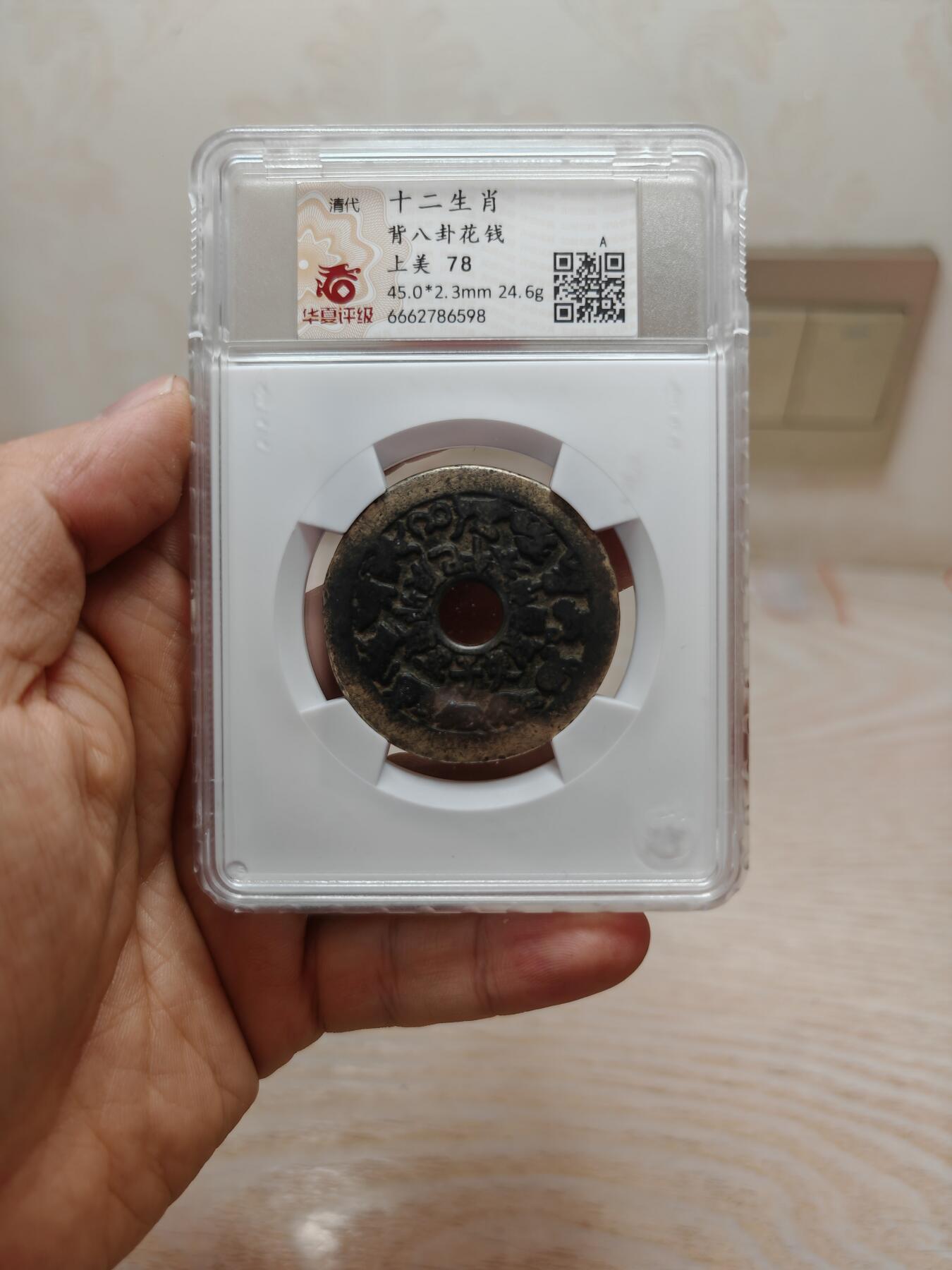 十二生肖 背八卦花钱 个人送评北京华夏评级，字口清晰，皮壳老到