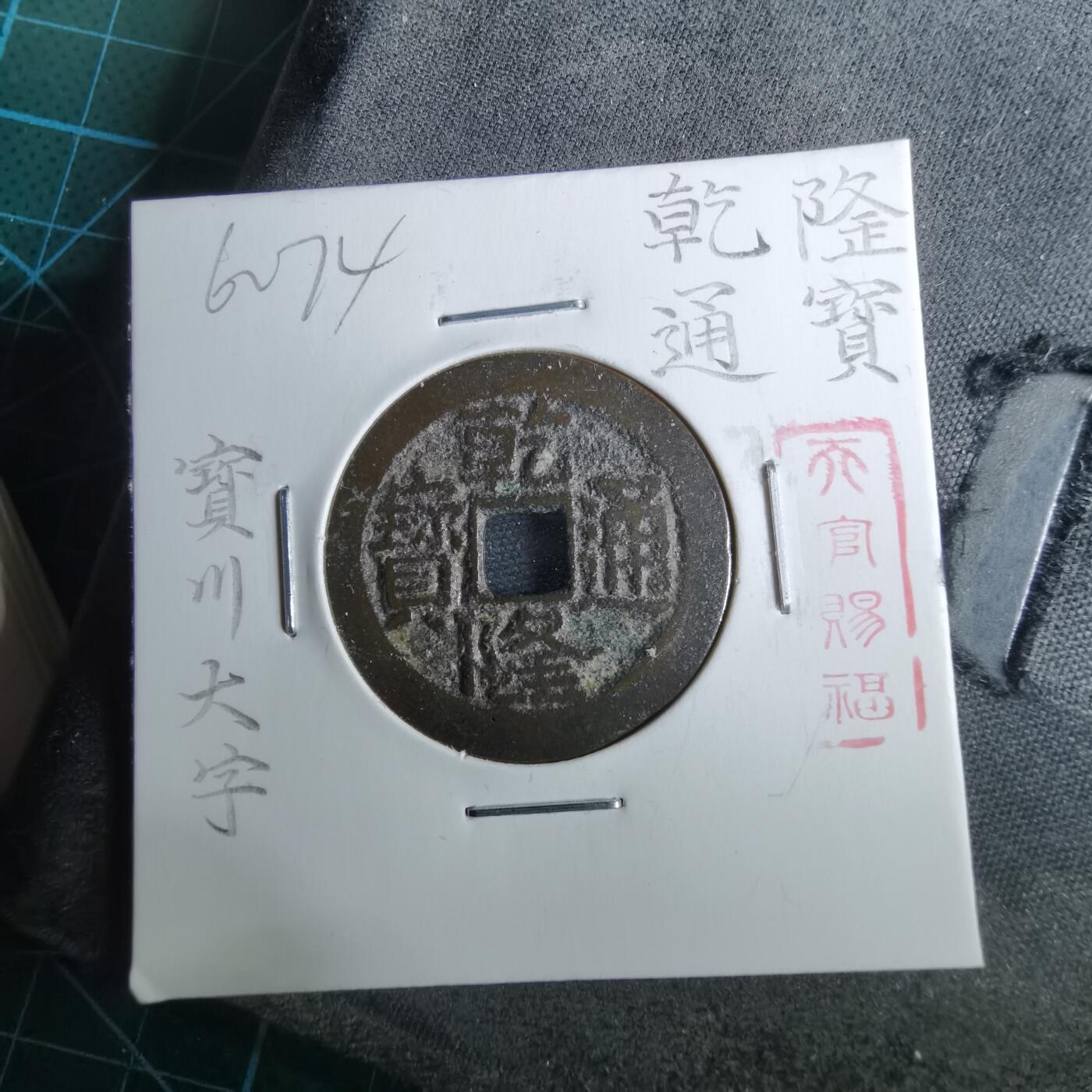 沼泽如烟--第962场 乾隆通宝 宝川大字