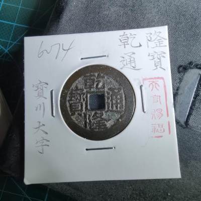 沼泽如烟--第962场 - 乾隆通宝 宝川大字