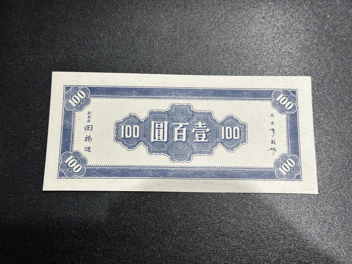 《外钞收藏家》第六百零三期（精选场）（本平台长期征集拍品、欢迎藏友们联系合作） 民国中央银行壹佰元 全新轻微潮