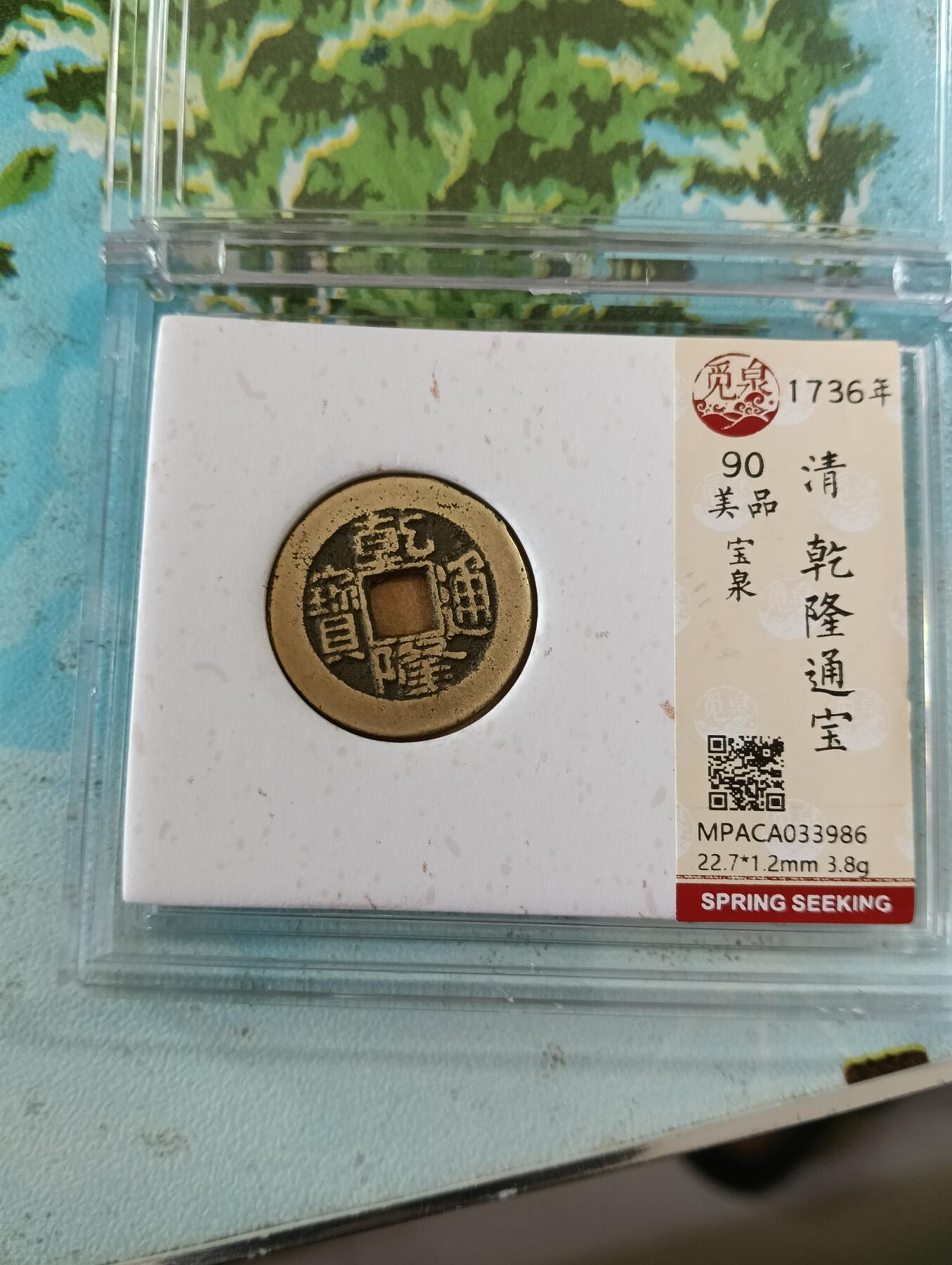 鸿运银币铜币艺术品专场14 传世黄亮乾隆通宝小乙觅泉开放式90分