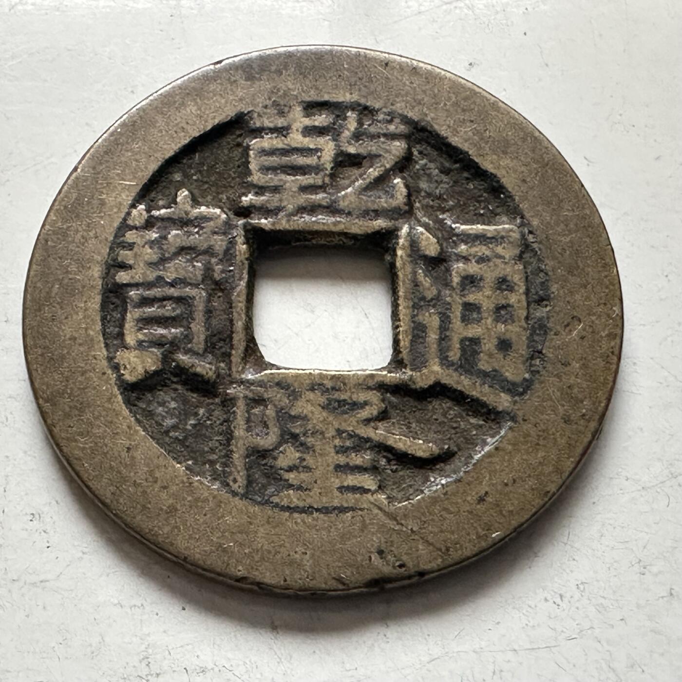 🌹外币初藏🌹🐯2026年第8场  每周二四六晚8️⃣点 接代拍 回流 乾隆通宝