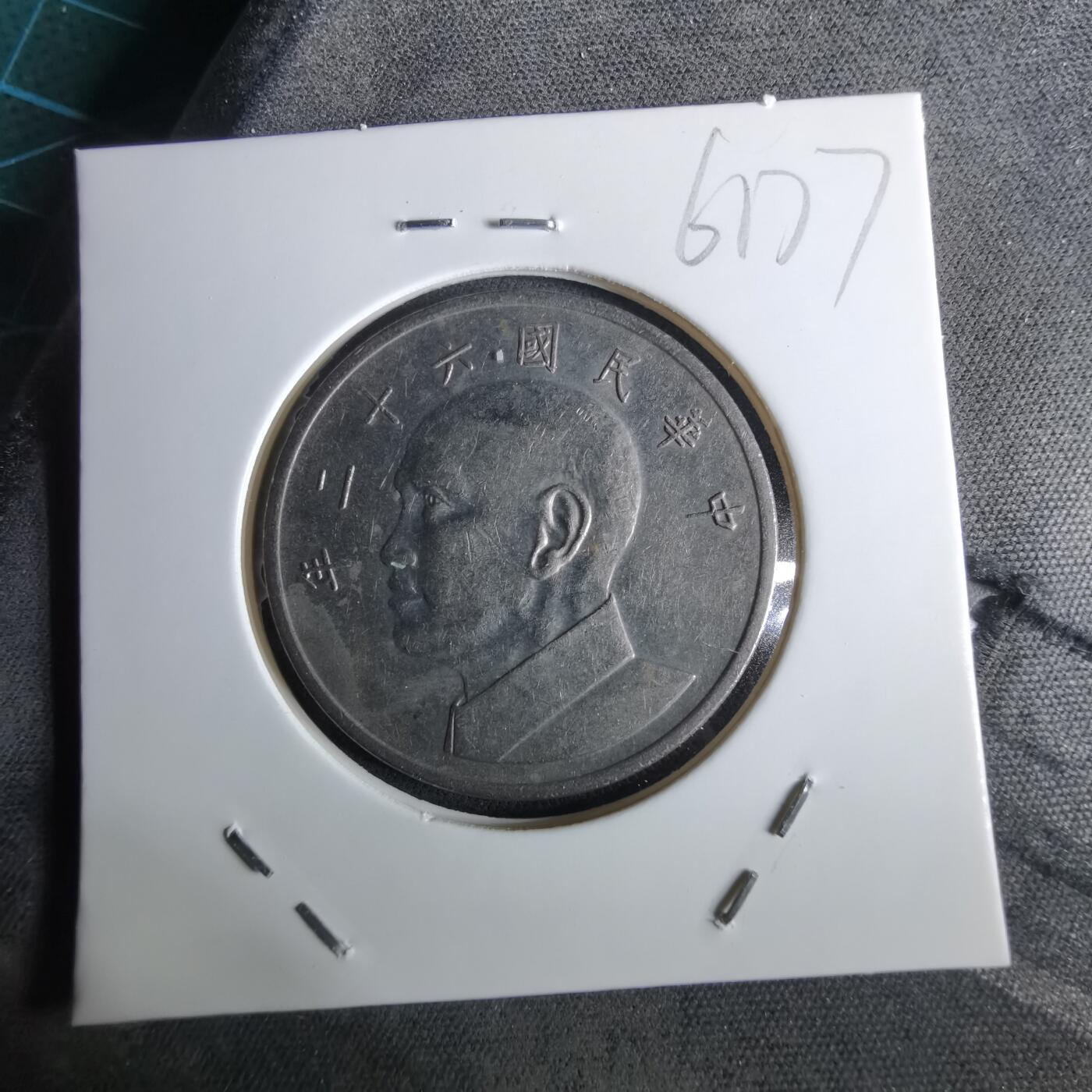 沼泽如烟--第961场 民国六十二年五元