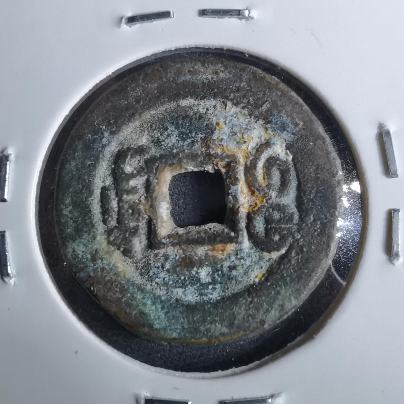 沼泽如烟--第962场 光绪通宝 宝东上阴星