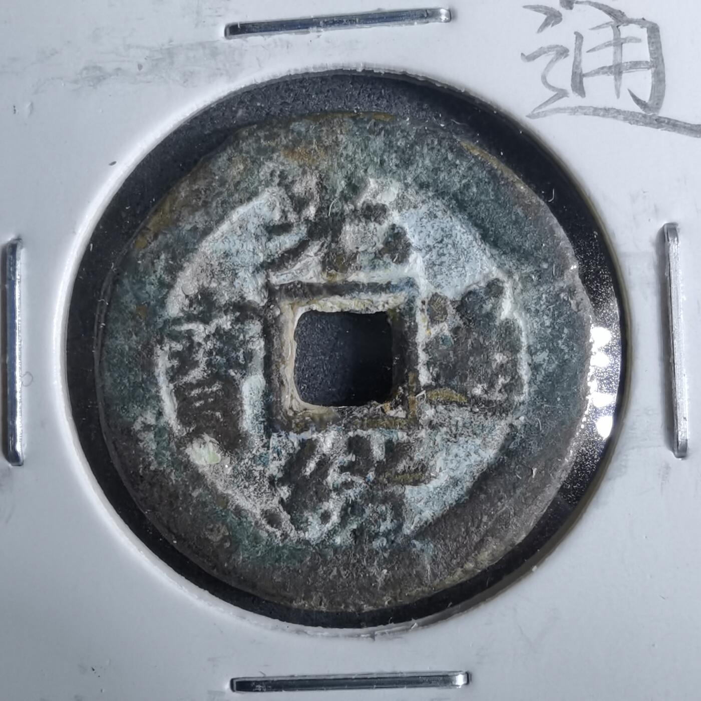 沼泽如烟--第962场 光绪通宝 宝东上阴星