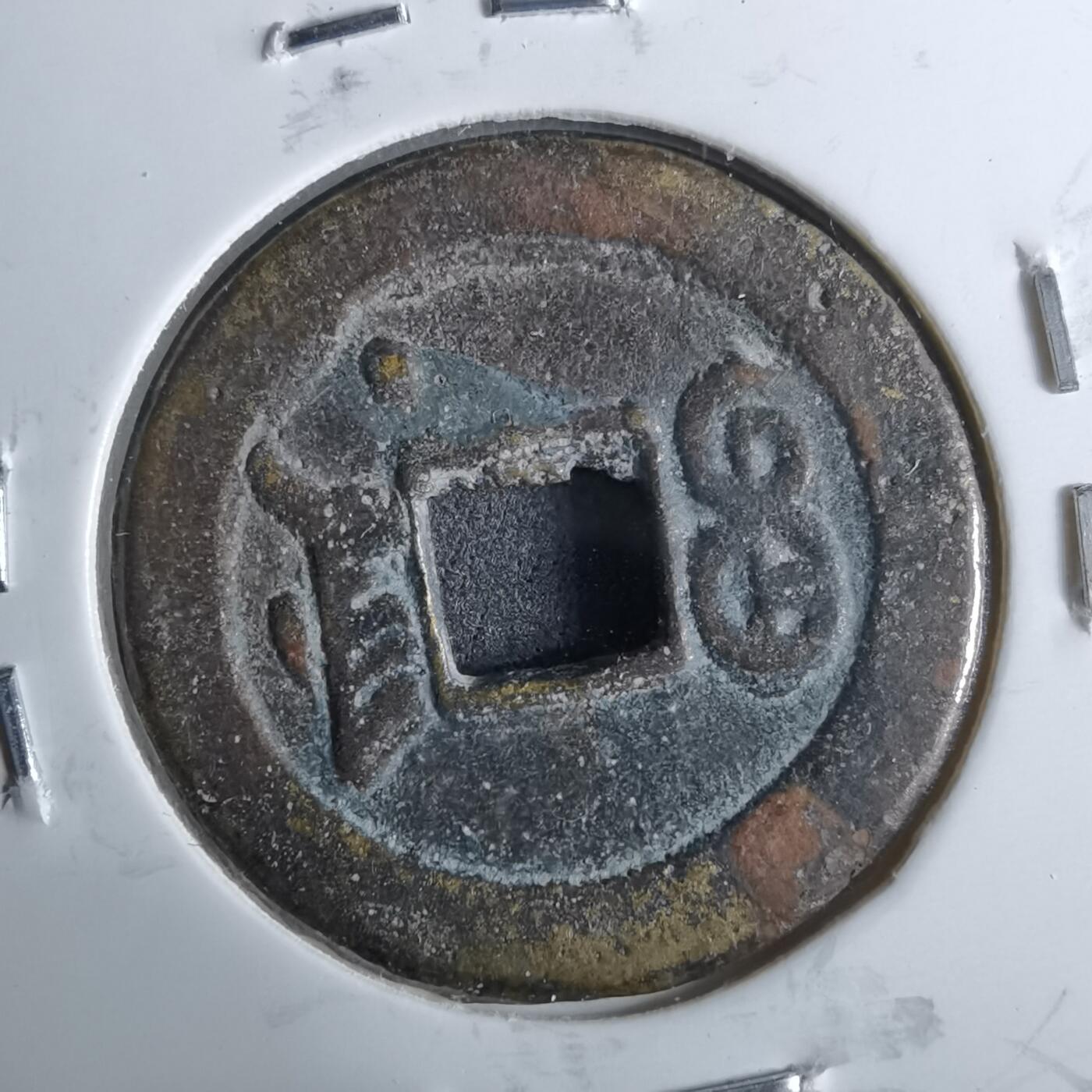 沼泽如烟--第962场 光绪通宝 宝津下右星