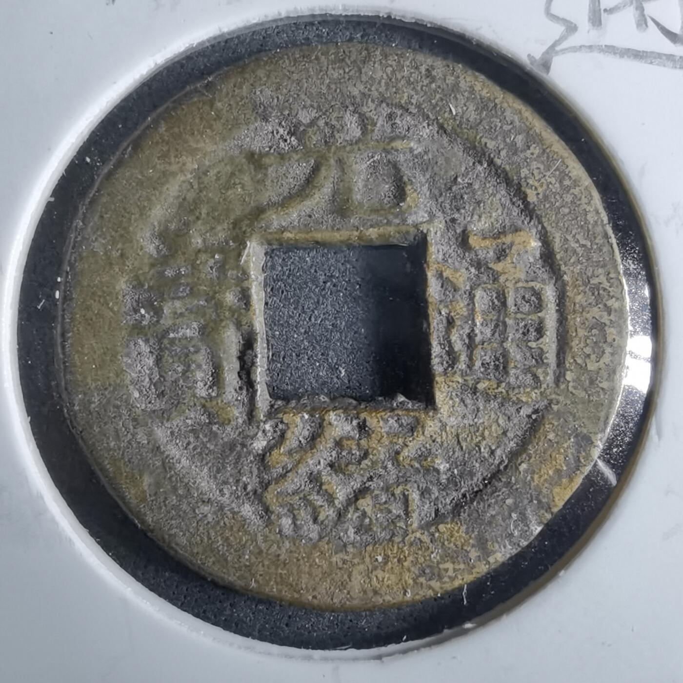 沼泽如烟--第962场 光绪通宝 宝浙