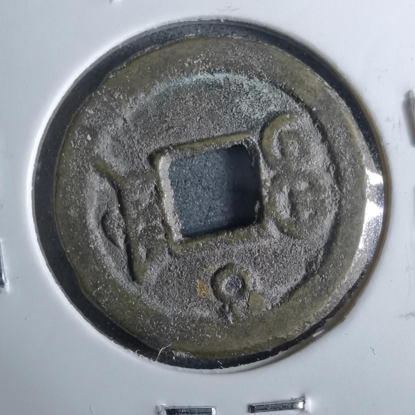 沼泽如烟--第962场 光绪通宝 宝津上大日（圈）