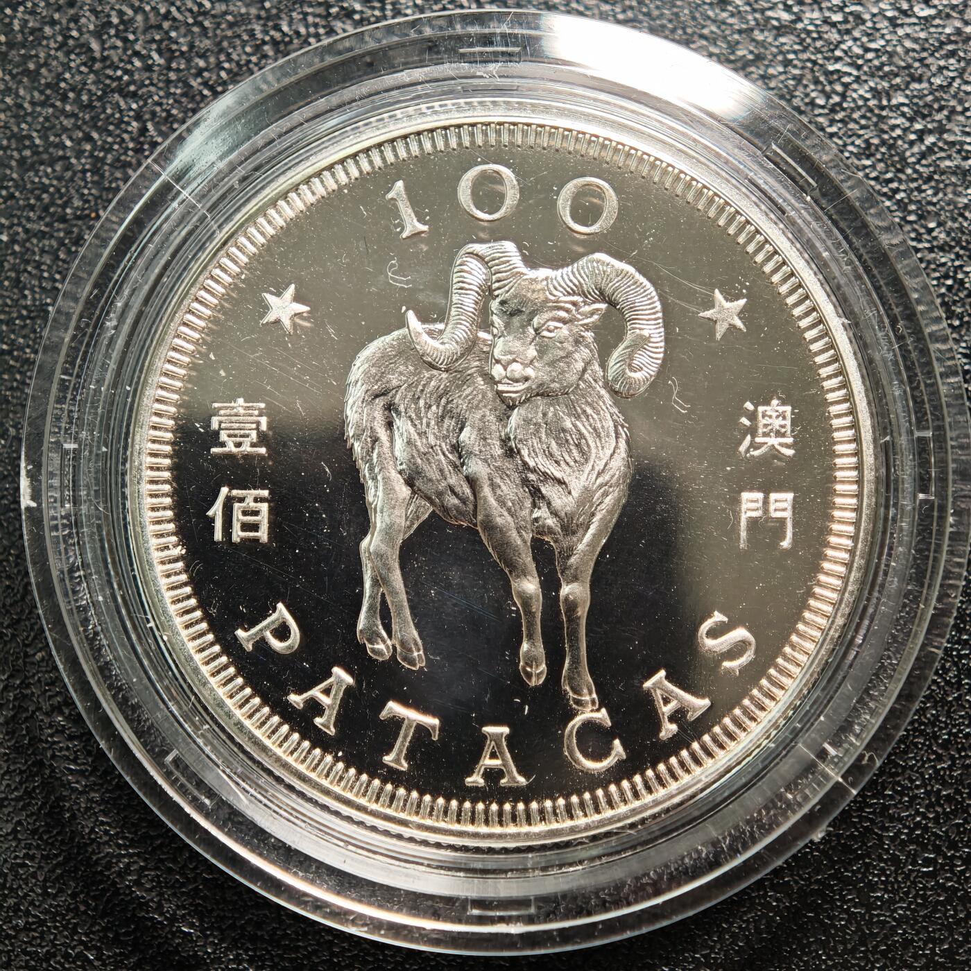 【德藏】世界币章拍卖第162期（拍品征集中~欢迎藏友联系） 1991年 中国澳门生肖羊年壹佰澳门币纪念银币 直径约：38mm；重约：18.4g；925银