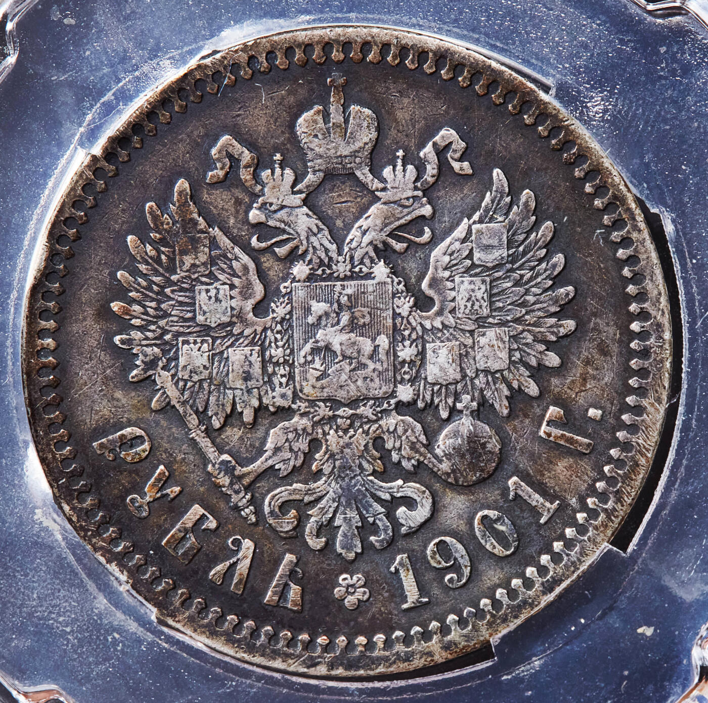 【俄甄集藏】“万象更新、马呈祥瑞”迎新春俄甄精品场-2026年(047)01-21 星期三 晚 19:30 全场包邮 沙俄1901年尼古拉二世ФЗ标1卢布银币，信泰 AU53，原味酱彩包浆，稀有年份