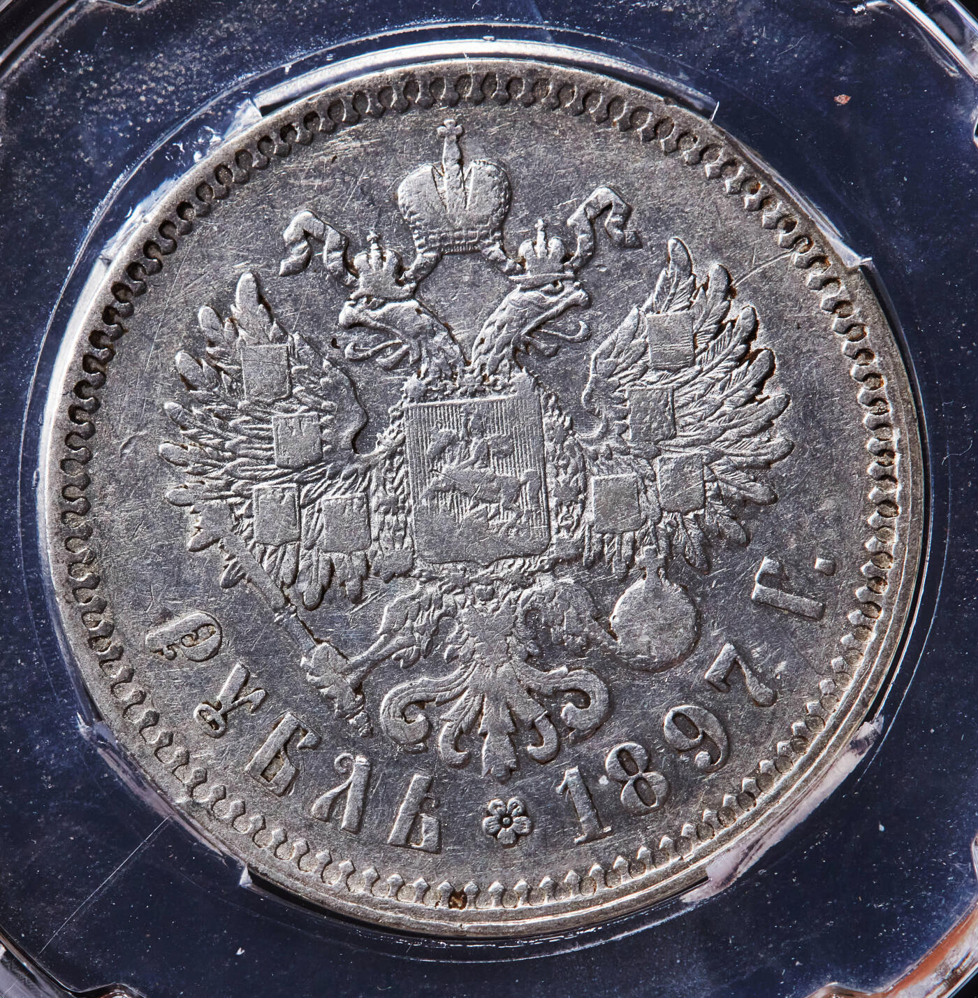 【俄甄集藏】“万象更新、马呈祥瑞”迎新春俄甄精品场-2026年(047)01-21 星期三 晚 19:30 全场包邮 沙俄1897年尼古拉二世1卢布银币，信泰 AU55，原味状态