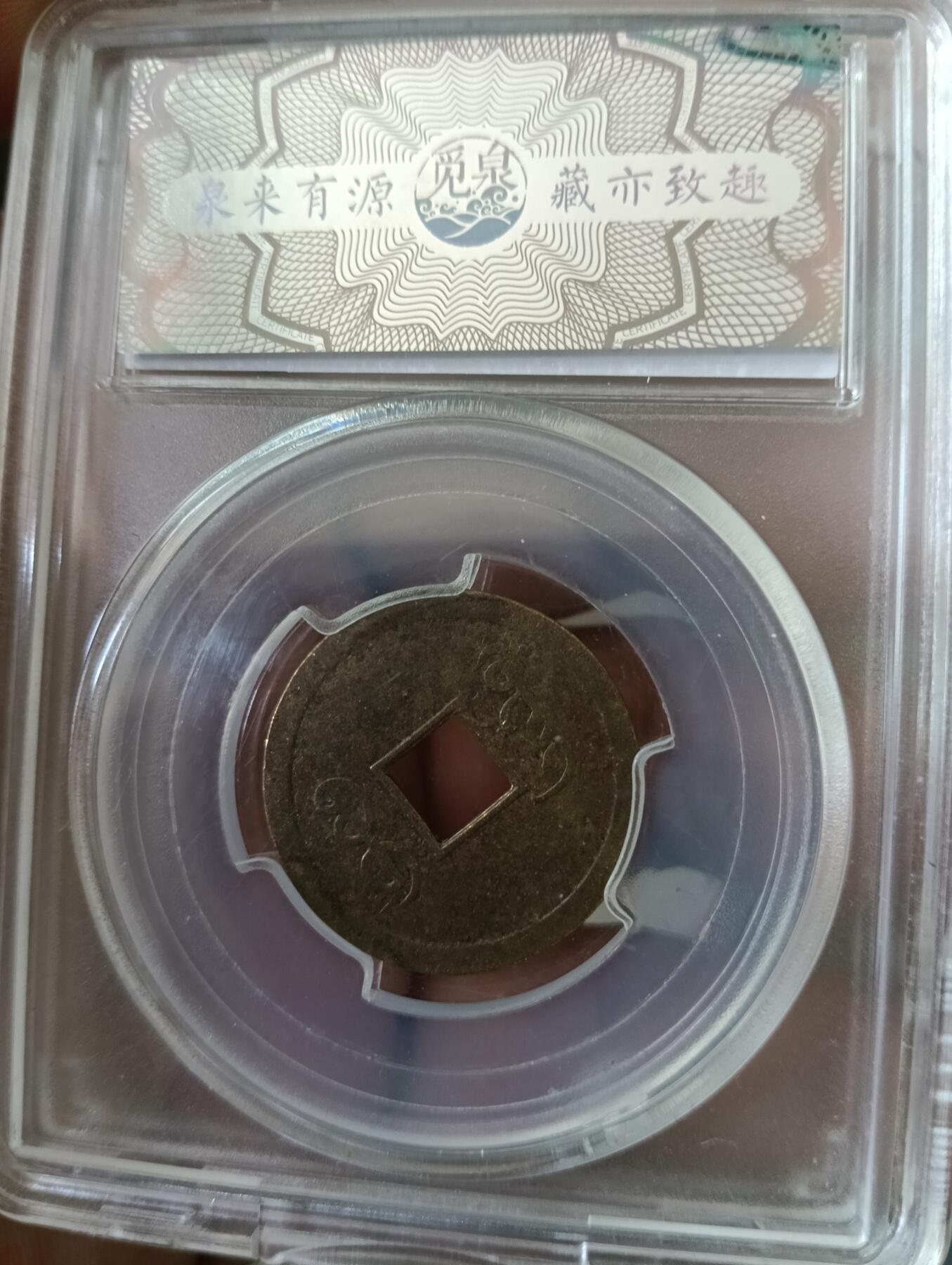 鸿运银币铜币艺术品专场14 清光绪通宝机制币觅泉ms64