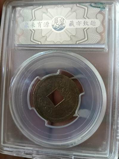 鸿运古泉专场22 清光绪通宝机制币觅泉ms64