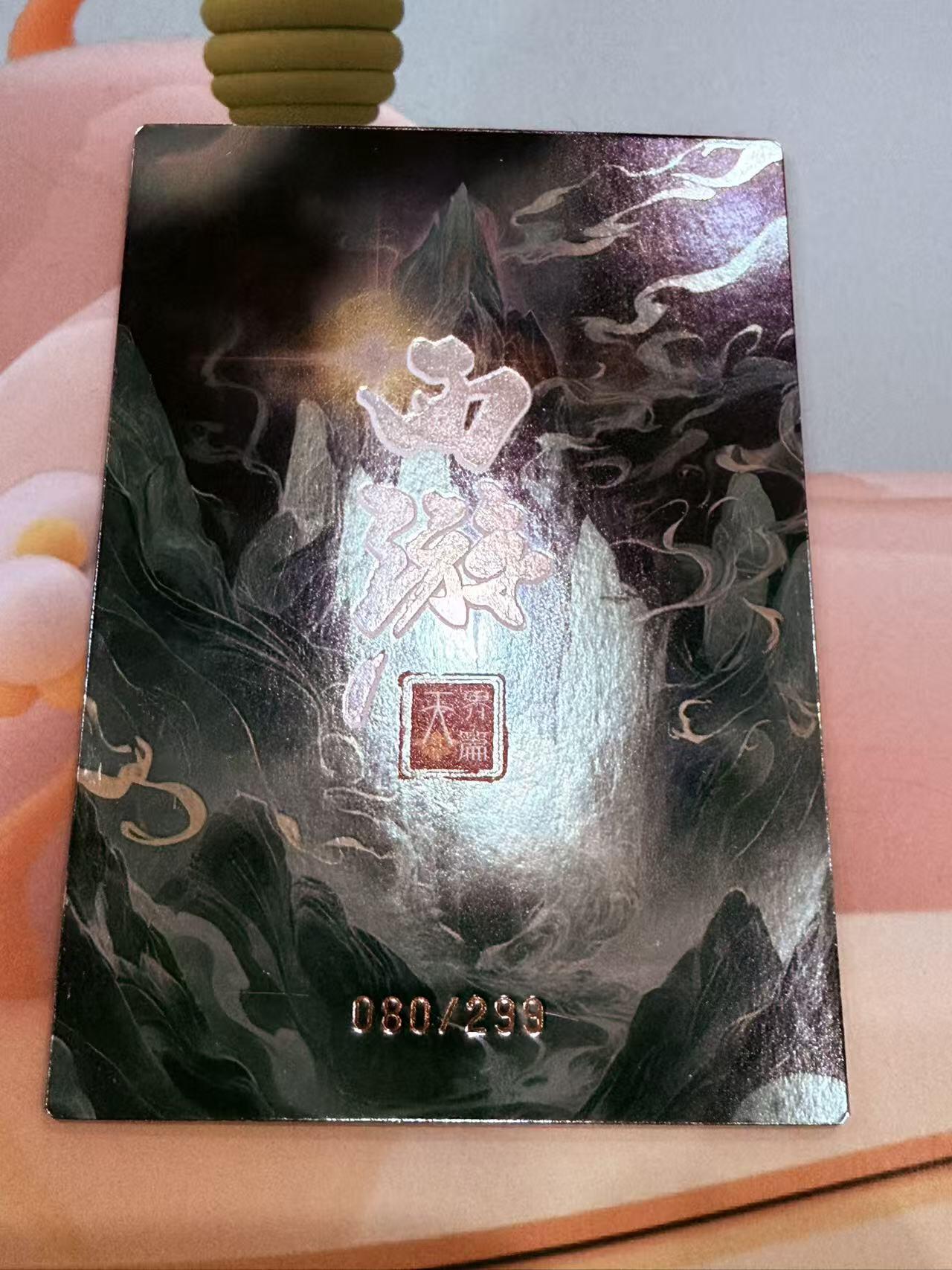 寸草不生拍卖第十八期  西游记 天界篇 弥勒菩提  080/299