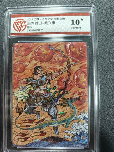 天玑星卡拍第161期《1.15周四截拍》持续收拍收评中 满赠卡需备注 - 万享人文之宝 金蛇狂舞 后羿射日 戴兴廉 彩闪 CCG10星