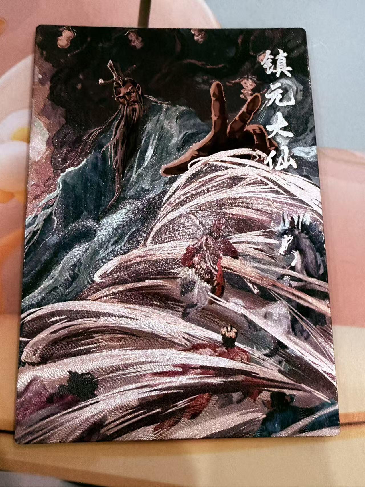 寸草不生拍卖第十八期  西游记 天界篇 镇元大仙  132/299