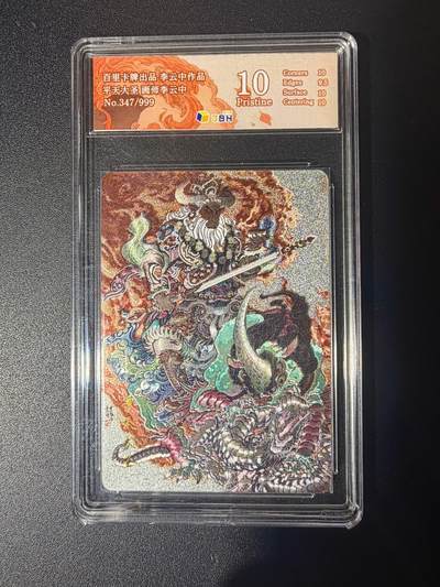 NO.21 好又多金牌大场，新店点关注不迷路！每周一站式配齐，方便凑单！（周6晚8点截拍，卖家送拍0抽成！） - 【347/999编】百里 李云中 平天大圣 粗闪 10P