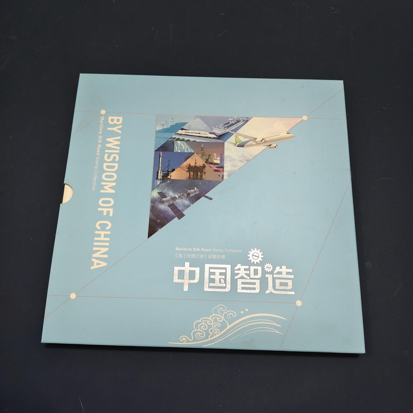 【全场包邮】纯粹捡漏拍495场-持续更新中 【邮票】邮票书系列-中国智造