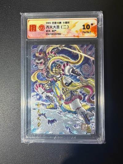 NO.21 好又多金牌大场，新店点关注不迷路！每周一站式配齐，方便凑单！（周6晚8点截拍，卖家送拍0抽成！） - 【10星】百里十周年 非严 齐天大圣二 粗闪