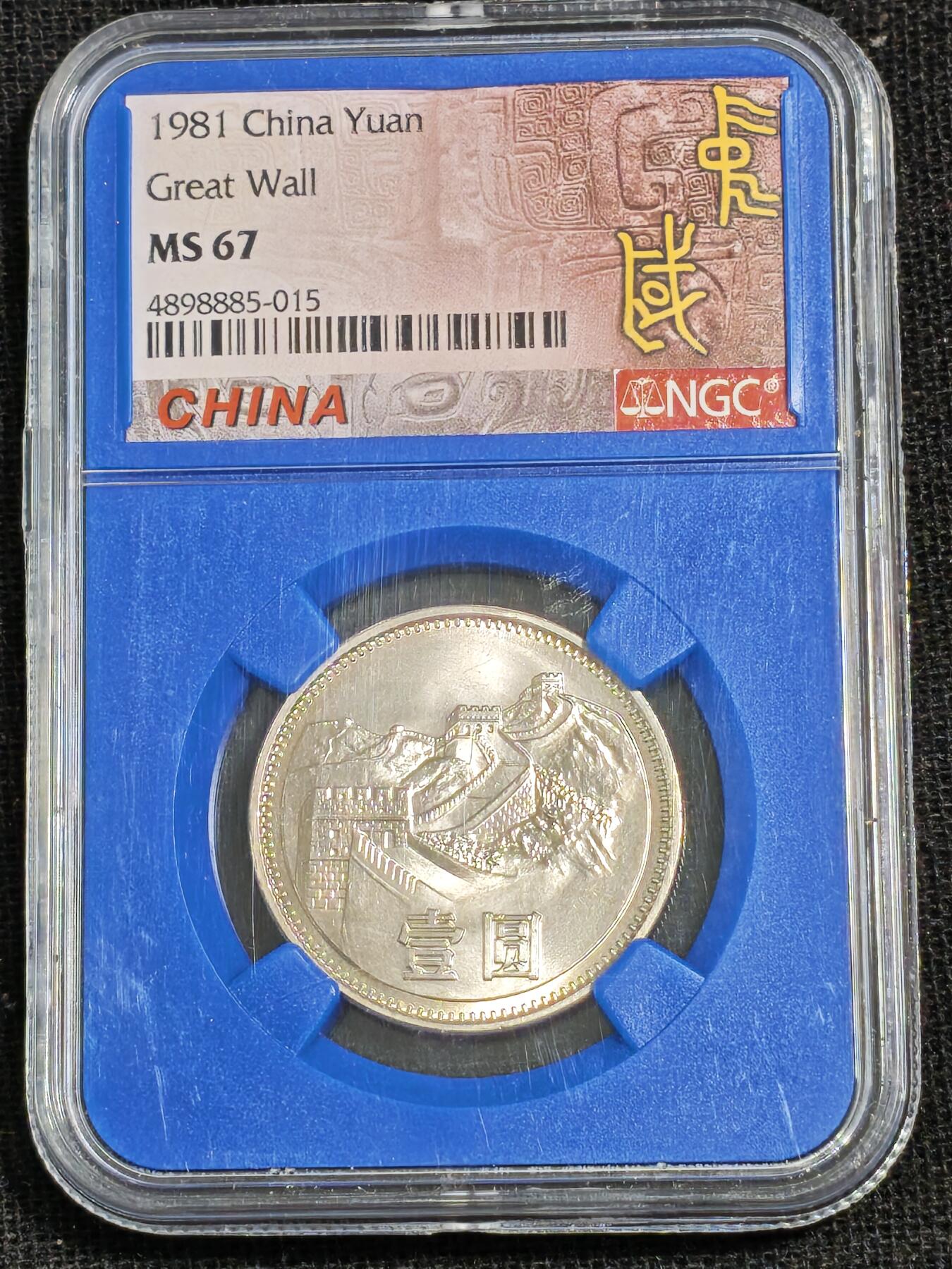 刘世昌艺术品销售中心～虎踞龙蟠*金杨在线联拍群第515期 1981年长城币壹圆（NGC  MS67  串号：4898885-015）1枚。