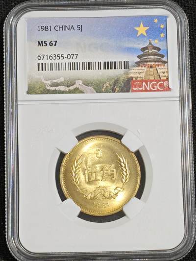 刘世昌艺术品销售中心～虎踞龙蟠*金杨在线联拍群第515期 - 1981年长城币伍角（NGC  MS67  串号：6716355-077）1枚。