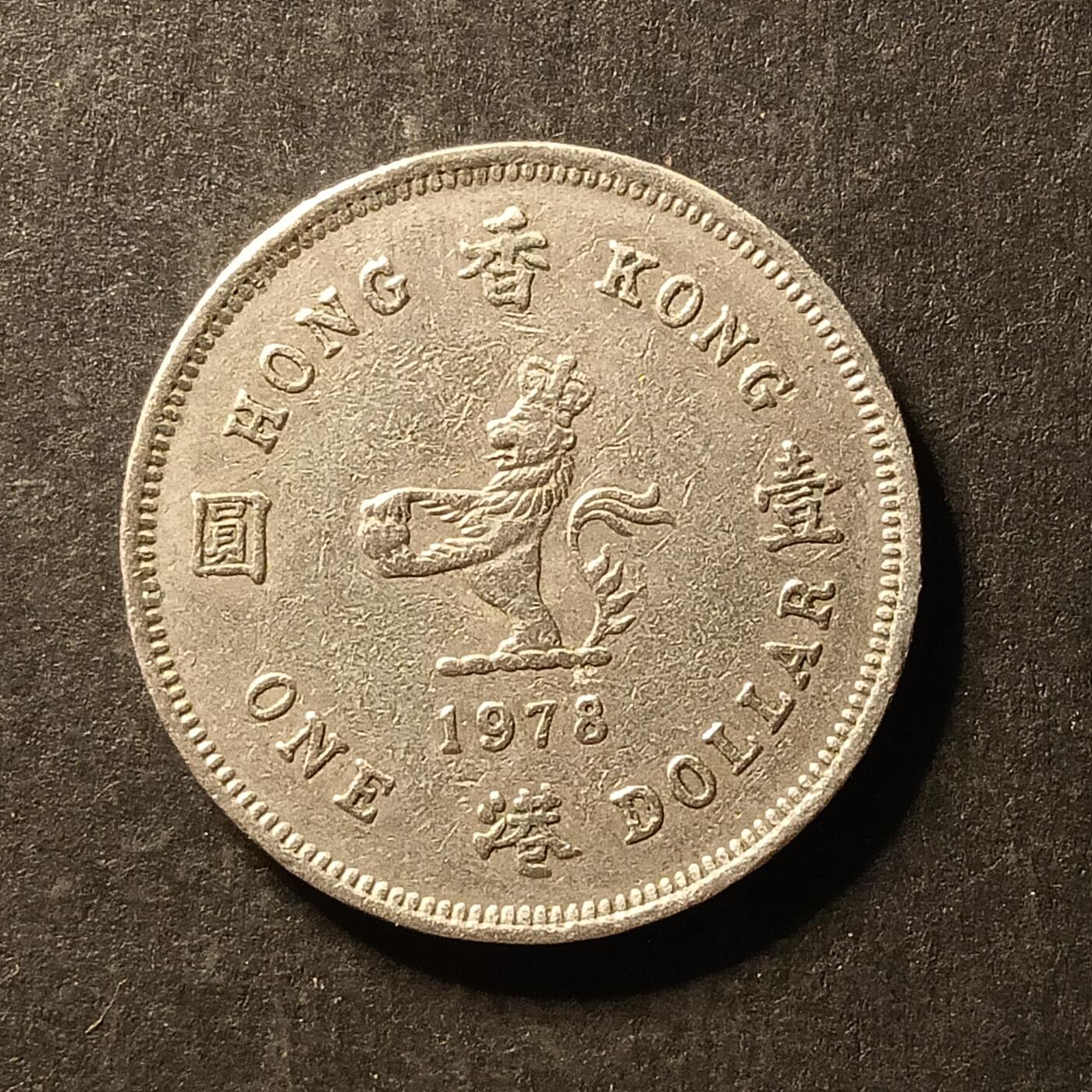 逸泉钱币2026A世界散币纸币纪念币专场A第一场 391 香港1元硬币高冠英女王