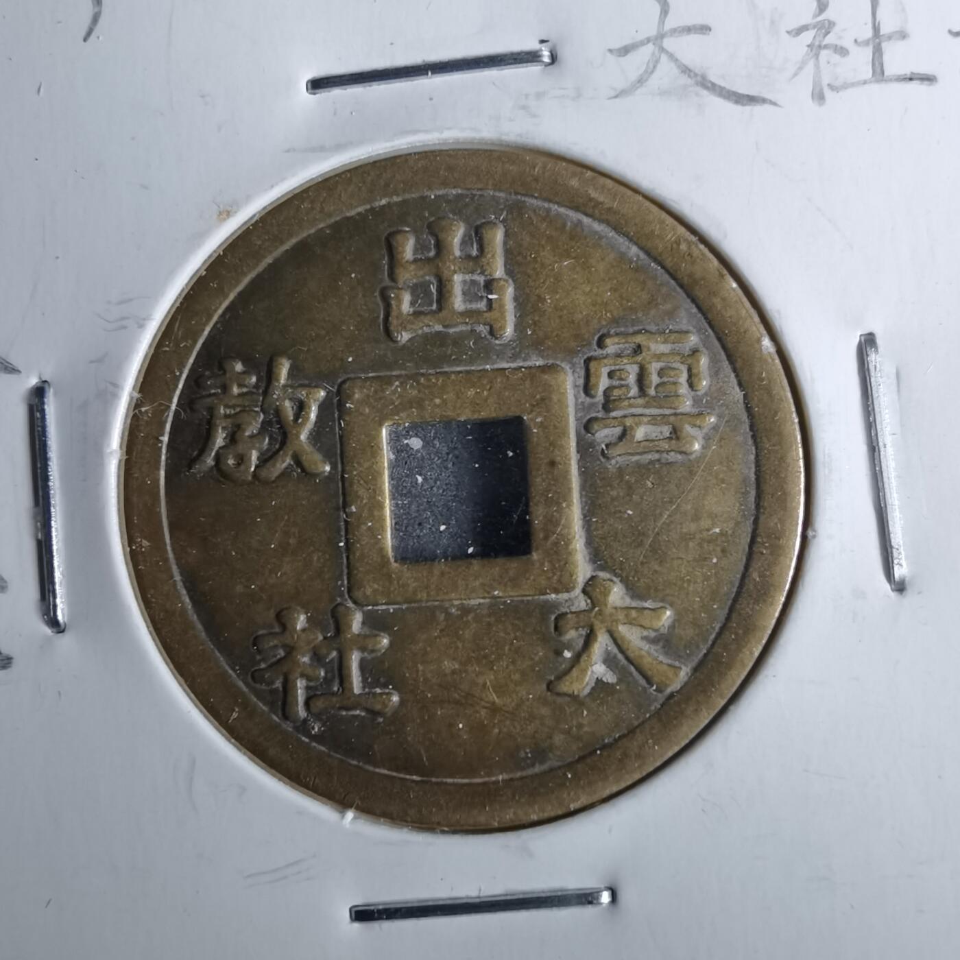 沼泽如烟--第962场 出云大社花钱