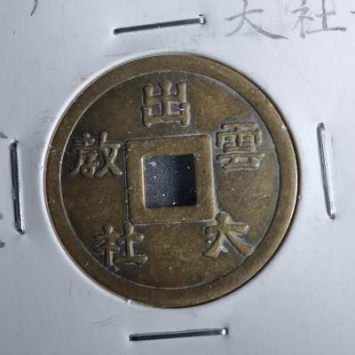 沼泽如烟--第962场 - 出云大社花钱