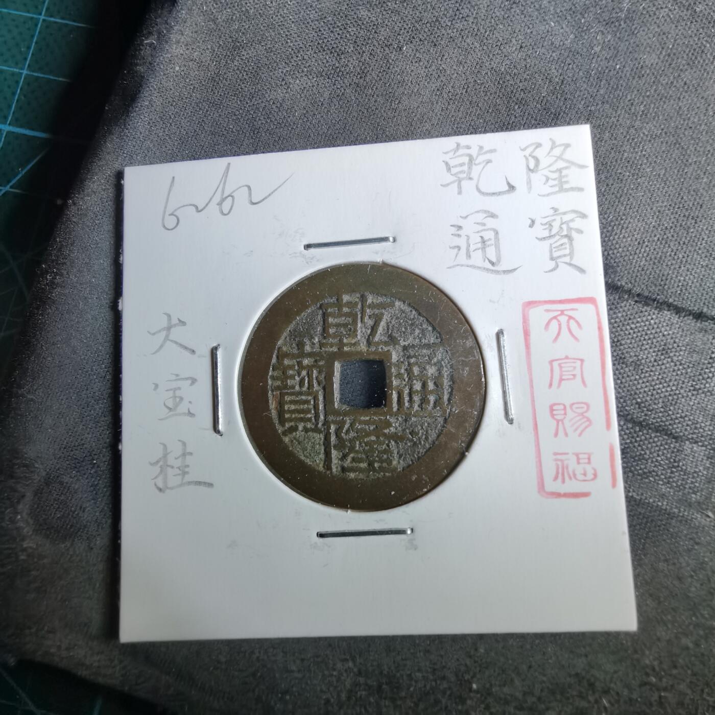 沼泽如烟--第962场 乾隆通宝 大字桂