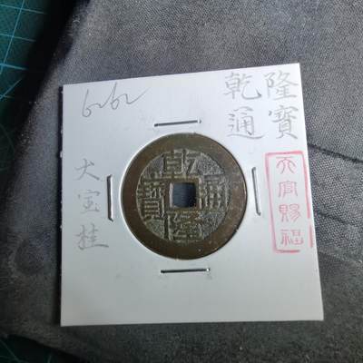 沼泽如烟--第962场 - 乾隆通宝 大字桂