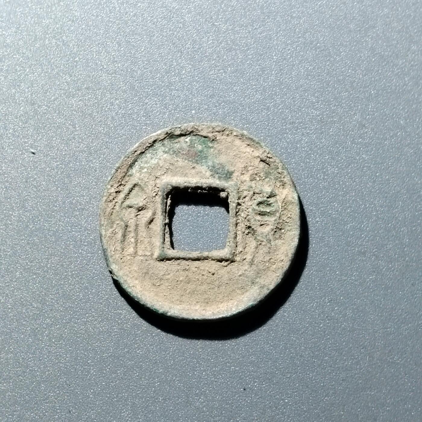 PCAI钱币  15-711  古钱币专场 货泉