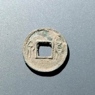 PCAI钱币  15-711  古钱币专场 - 货泉